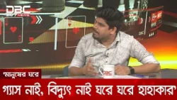 মানুষের ঘরে গ্যাস নাই, বিদ্যুৎ নাই ঘরে ঘরে হাহাকার: তাহসীন রিয়াজ | DBC NEWS
