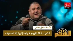 الأستاذ عادل نكاص : الضرب أداة تقويم لا يلجأ إليها إلا الضعيف