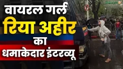 Viral Girl Rhiya Ahir Exclusive : वायरल गर्ल रिया अहीर का धमाकेदार Interview | Salaam TV | Mumbai
