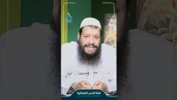 كيف تعالج الاكتئاب وضيق الصدر؟ حقيقة الشفاء بالقرآن والموعظة | الشيخ مؤمن البدوي