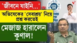 Kunal Ghosh | 'জীবনে যাইনি...' অভিষেকের 'সেবাশ্রয়' নিয়ে প্রশ্ন করতেই মেজাজ হারালেন কুণাল!