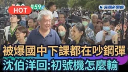 【熱搜新聞】被爆國中時下課都在吵鋼彈　沈伯洋親回：初號機怎麼輸｜民視新聞｜