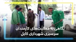 Alongside the Greenery Workers of Kabul municipality/ در کنار کارکنان سرسبزی شاروالی کابل