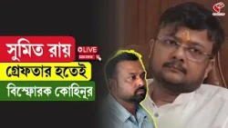 Kohinoor Mazumdar | সুমিত রায় গ্রেফতার হতেই বিস্ফোরক কোহিনূর