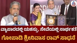 Gopadi Srinivas Rao | ರುಚಿ, ಸ್ವಚ್ಛತೆ, ಸಮಾಜಸೇವೆ! ಸಾವಿರಾರು ಜನರಿಗೆ ನೆರವಾಗುವ ಅನ್ನಬ್ರಹ್ಮ | Suvarna News