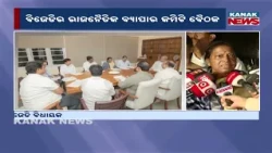 BJD Meeting at Naveen Niwas | Naveen Patnaik Discusses Key Odisha Issues