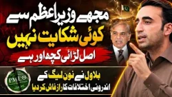 I Have No Complaint Against the PM | Bilawal Reveals the Secret Behind PML-N Internal Rift