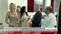 Επιστροφή στα θρανία για τη μαθητική κοινότητα της Καλαμάτας