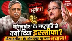 Bangladesh President Resigned :राष्ट्रपति का इस्तीफा Sheikh Hasina के Phone Call पर बवाल!Shahabuddin