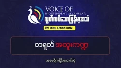 အောက်တိုဘာ ၁၈ ရက်နေ့| တရုတ်အထူးကဏ္ဍ| လွတ်လပ်သောမြန်မာ့အသံရေဒီယို