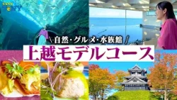 [Niigata Tourism] A must-see for anyone going to Joetsu! The recommended model itinerary for Joet...