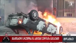 მასშტაბური არეულობა და აქციები ევროპის ქალაქებში