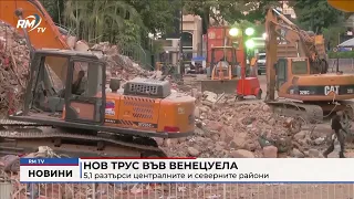 RM TV: Нов трус във Венецуела: 5,1 разтърси централните и северните райони