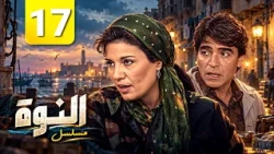 🔥 Al-Nawah Series, Remastered for the First Time | Episode 17 Full | Full HD