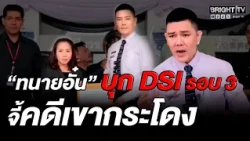 Khao Kradong Heats Up! "Attorney Aun" Pushes DSI for the 3rd Time, Sets August Deadline, Awaiting...