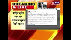 জুবিন গাৰ্গৰ ন্যায়ৰ দাবীত পুনৰ প্ৰতিবাদী কাৰ্যসূচী ঘোষণা।