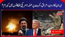 Iran America War Update, Iran's Khyber Missiles Destroy US bases in Jordan & UAE | Hormuz war | N18G