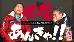Angya de Gozaru!! #347 Fortune-Boosting Pilgrimage!! Part 2 (Broadcast January 12, 2025)