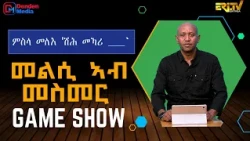 መልሲ ኣብ መስመር | melsi ab mesmer - Eri-TV Game Show, July 25, 2026 - ERi-TV