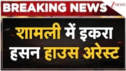 Iqra Hasan House Arrest: शामली में इकरा हसन हाउस अरेस्ट | Breaking news | Saharanpur Collectorate