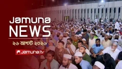 যমুনা নিউজ | Latest News Headlines and Bulletin | Jamuna News | 1 AM | 26 August 2026 | Jamuna TV