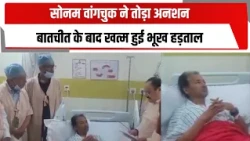 सोनम वांगचुक ने तोड़ा अनशन, बातचीत के बाद खत्म हुई भूख हड़ताल