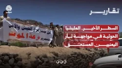The Final Chapter: The Houthi Militia Faces the Yemenis' Long-Overdue Reckoning