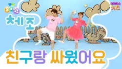 Why is my heart frozen solid?ㅣI fought with my friendㅣTV Kindergarten Gymnastics SongㅣPopular Kin...