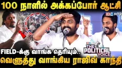 அரசு திட்டங்களுக்கு கட்சி பேர்? | Rajiv Gandhi | DMK | CM Vijay | MK Stalin | Political Voice | IBC