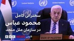 سخنرانی کامل محمود عباس، رئیس تشکیلات فلسطینی در مجمع عمومی سازمان ملل متحد