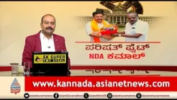 ಪರಿಷತ್ ಫೈಟ್..4 ಸ್ಥಾನ NDA ಪಾಲು? ಸುಪ್ರೀಂಕೋರ್ಟ್ ಗೆ ‘SIR’ ಅಫಿಡೆವಿಟ್ | News Hour | Karnataka MLC Election