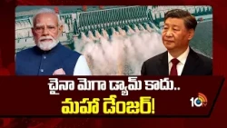 China's Mega Dam Explained: చైనా మెగా డ్యామ్ కాదు.. మహా డేంజర్! | 10TV News