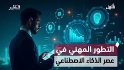التطور المهني في عصر الذكاء الاصطناعي | في الضحى