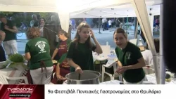 9ο Φεστιβάλ Ποντιακής Γαστρονομίας στο Θρυλόριο