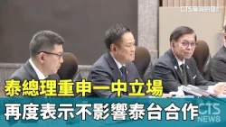 Thai PM Reaffirms One-China Policy, Stating It Will Not Affect Thai-Taiwanese Cooperation | CTS N...