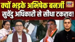 Desh Ki Pathshala : क्यों भड़के Abhishek Banerjee? Suvendu Adhikari से सीधा टकराव! | Sushant Sinha