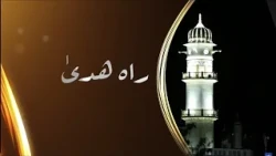Rah-e-Huda | 18th July 2026
