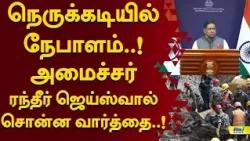 நெருக்கடியில் நேபாளம்..! அமைச்சர் ரந்தீர் ஜெய்ஸ்வால் சொன்ன வார்த்தை..! #Nepal #RandhirJaiswal