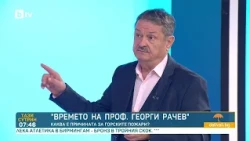 Проф. Георги Рачев: Глътка въздух до неделя. След това бавният грил продължава!