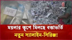 মেডিকেলের ময়লার গুদামে মিলল ব্যবহারের উপযোগী সিরিঞ্জ ও স্যালাইন | Mymensingh | Independent TV