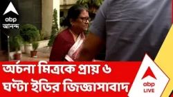 Madan Mitra | পুর নিয়োগ দুর্নীতি মামলায় ইডির কাছে মদন মিত্রের স্ত্রী