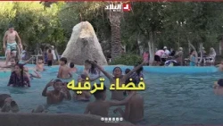 Moudjib Park in Mila.. A Leisure Destination Attracting Families from Everywhere #Watch