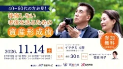後悔しない老後を送るための資産形成術