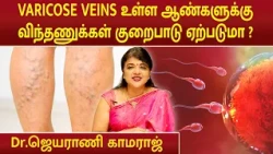 VARICOSE VEINS உள்ள ஆண்களுக்கு விந்தணுக்கள் குறைபாடு ஏற்படுமா ?  | Dr.Jeyarani Kamaraj |