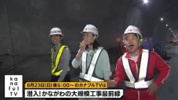 カナフルTV　次回予告（8月23日放送）