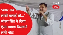 'If they use batons again...': AAP MP Sanjay Singh issues an open warning from the stage, the cro...