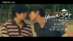 Airing Saturday, August 29th at 1:30 AM! "Your Sky: Sunny After Love" Episode 5 "If We Were Real ...