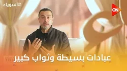 أسوياء مع مصطفى حسني - عبادات بسيطة وثواب كبير