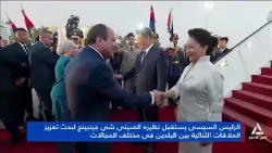 الرئيس السيسى يستقبل نظيره الصينى لبحث تعزيز العلاقات الثنائية بين البلدين فى مختلف المجالات