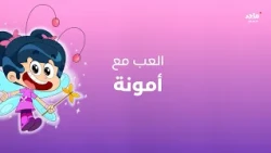 العب مع أمونة 2